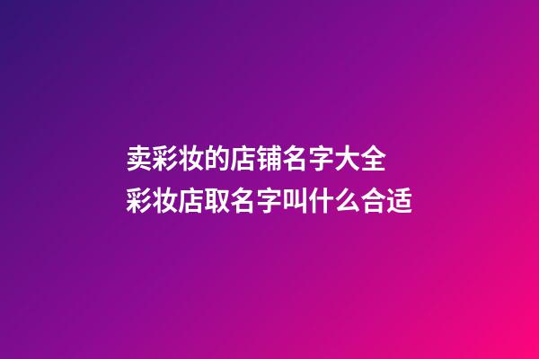 卖彩妆的店铺名字大全 彩妆店取名字叫什么合适-第1张-店铺起名-玄机派